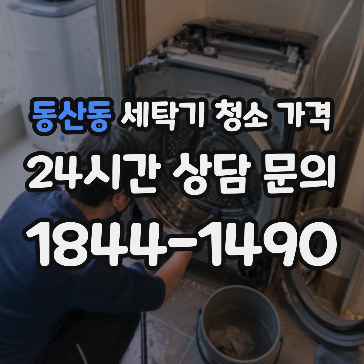 동산동 세탁기 청소 가격
