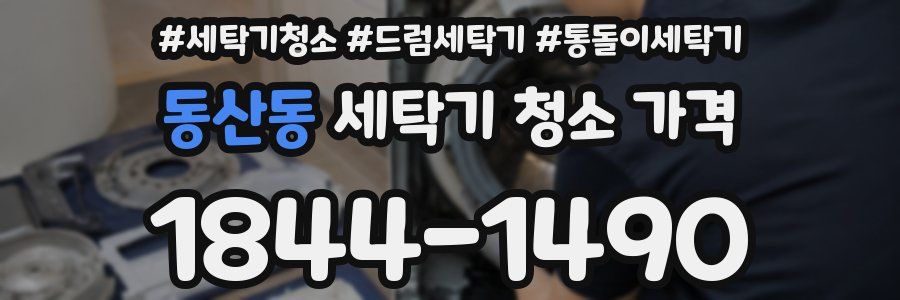 동산동 세탁기 청소 가격