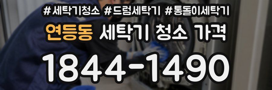 연등동 세탁기 청소 가격