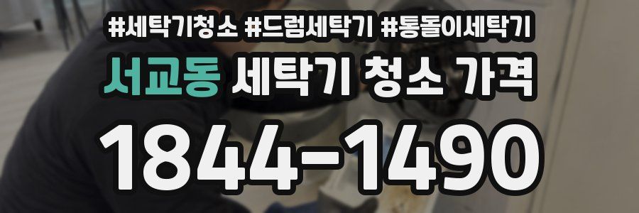 서교동 세탁기 청소 가격