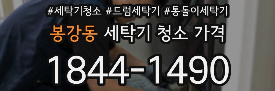 봉강동 세탁기 청소 가격