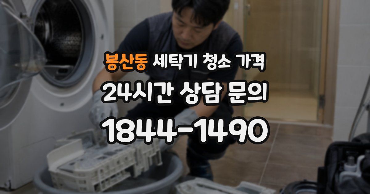 봉산동 세탁기 청소 가격