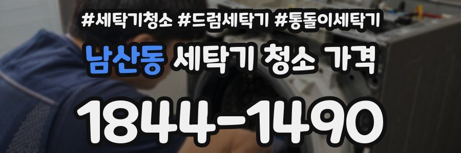 남산동 세탁기 청소 가격