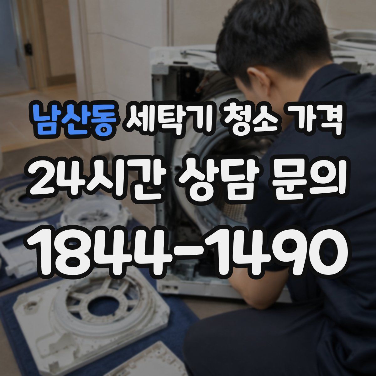 남산동 세탁기 청소 가격