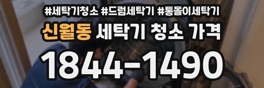 신월동 세탁기 청소 가격
