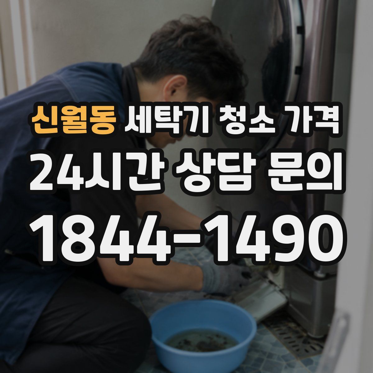 신월동 세탁기 청소 가격