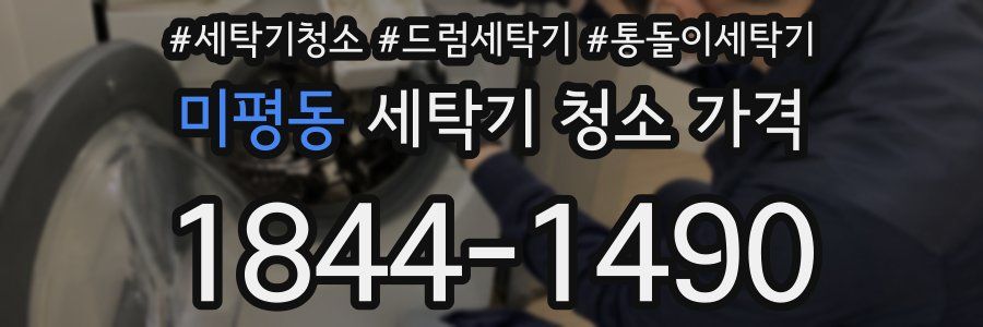 미평동 세탁기 청소 가격