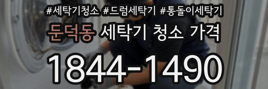 둔덕동 세탁기 청소 가격
