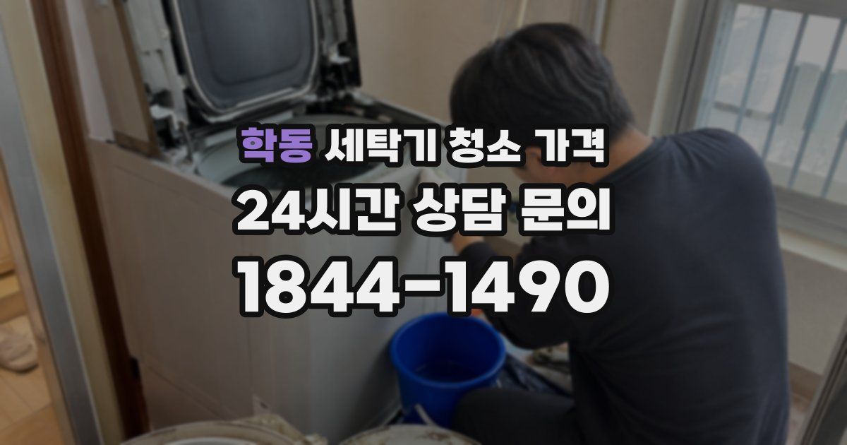 학동 세탁기 청소 가격