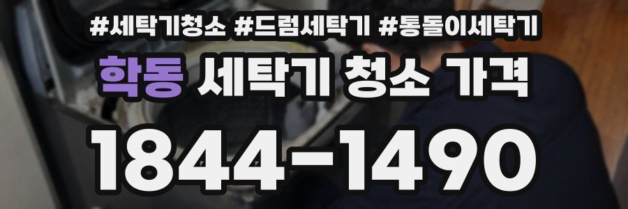 학동 세탁기 청소 가격