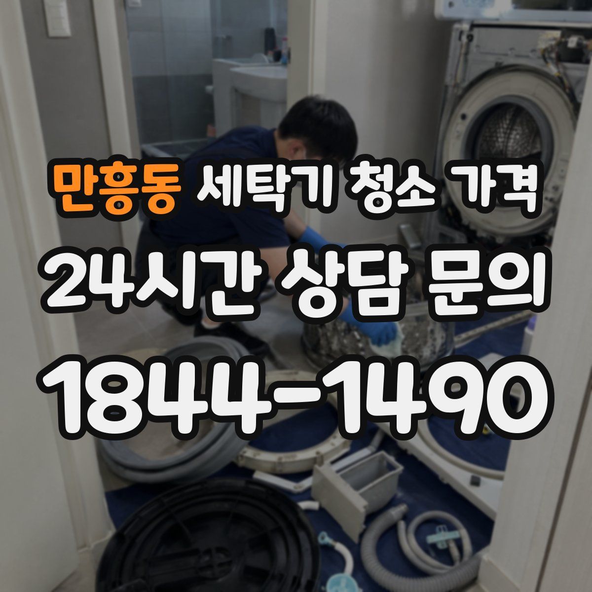 만흥동 세탁기 청소 가격