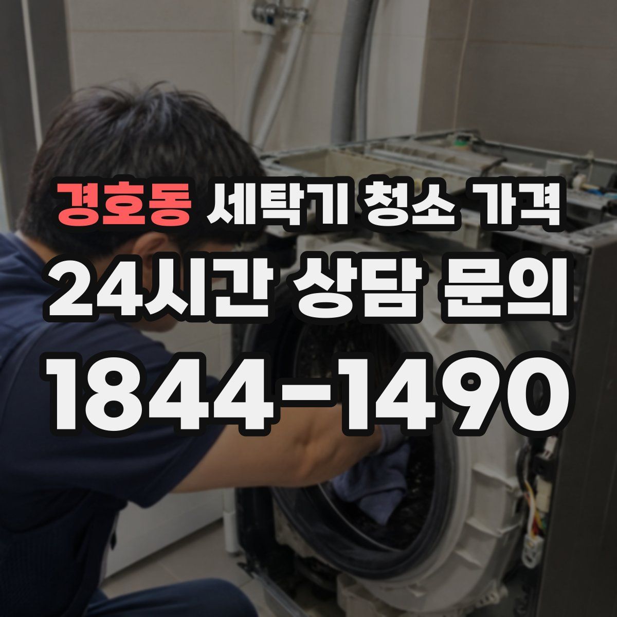 경호동 세탁기 청소 가격
