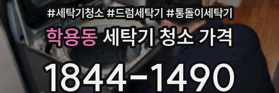 학용동 세탁기 청소 가격