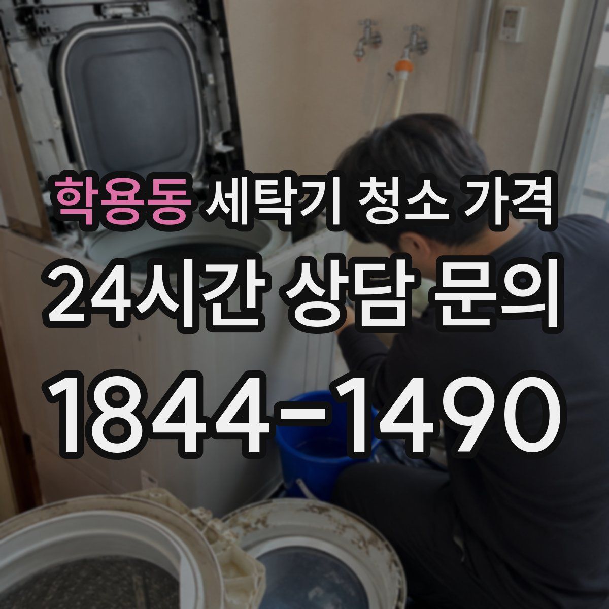 학용동 세탁기 청소 가격