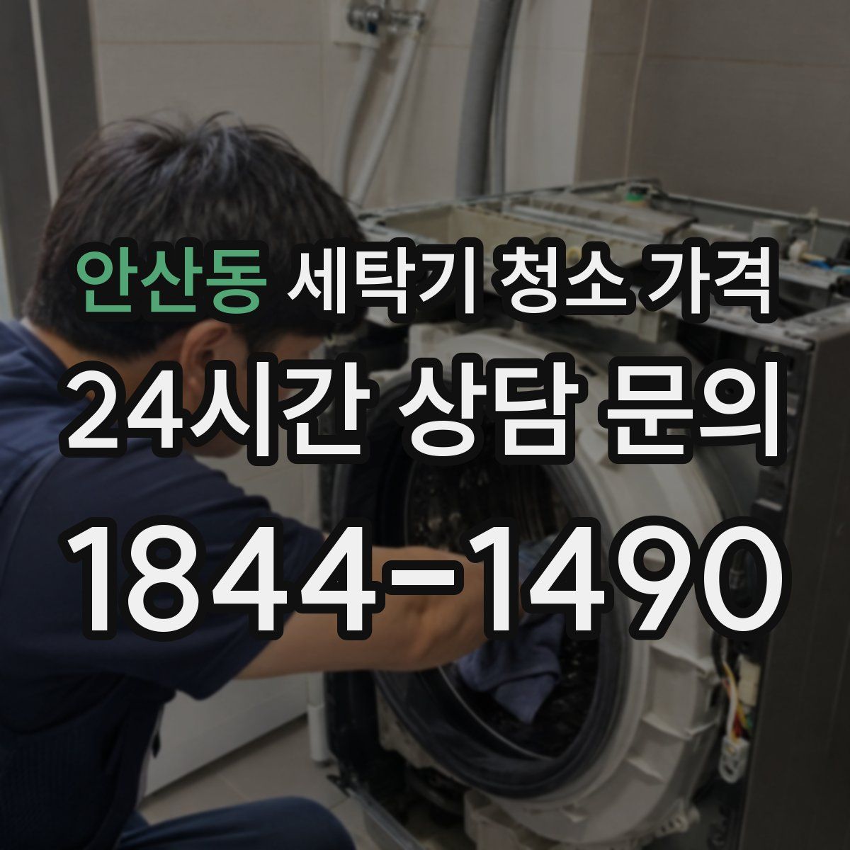 안산동 세탁기 청소 가격