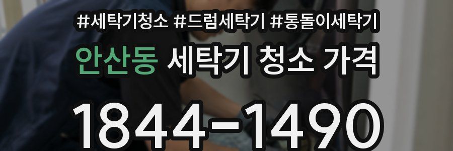 안산동 세탁기 청소 가격