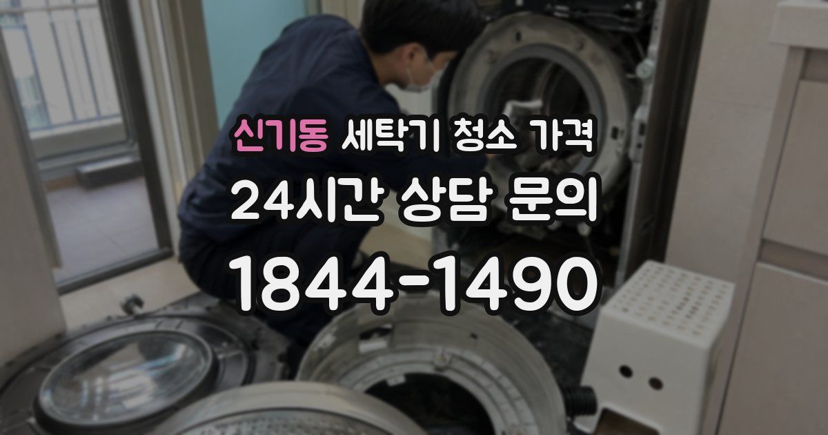신기동 세탁기 청소 가격