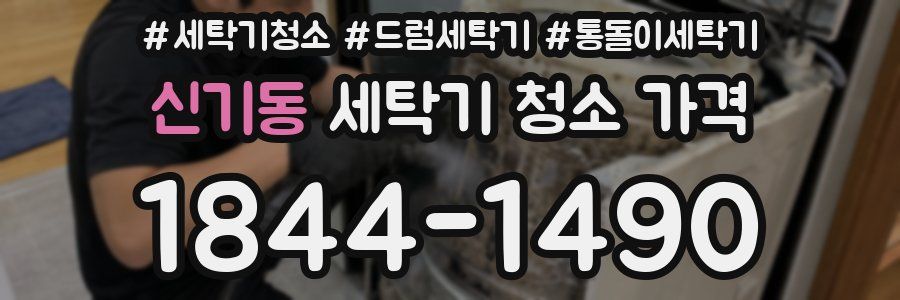 신기동 세탁기 청소 가격