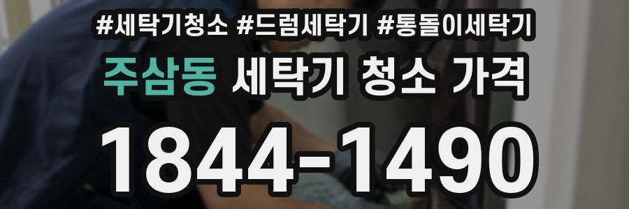 주삼동 세탁기 청소 가격