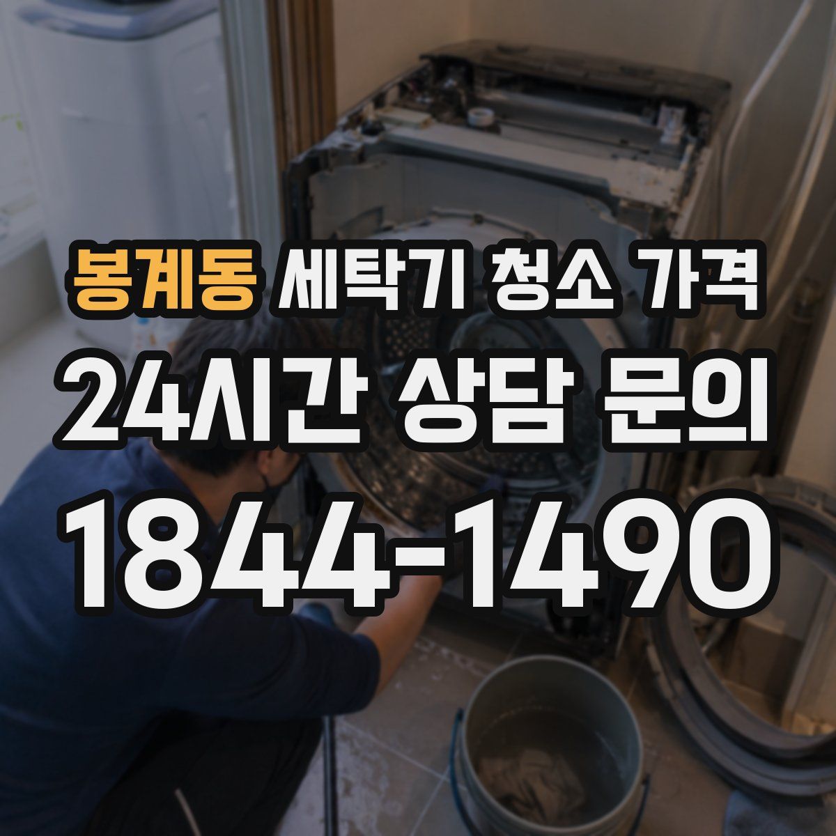봉계동 세탁기 청소 가격