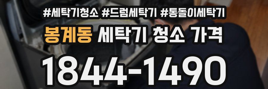 봉계동 세탁기 청소 가격