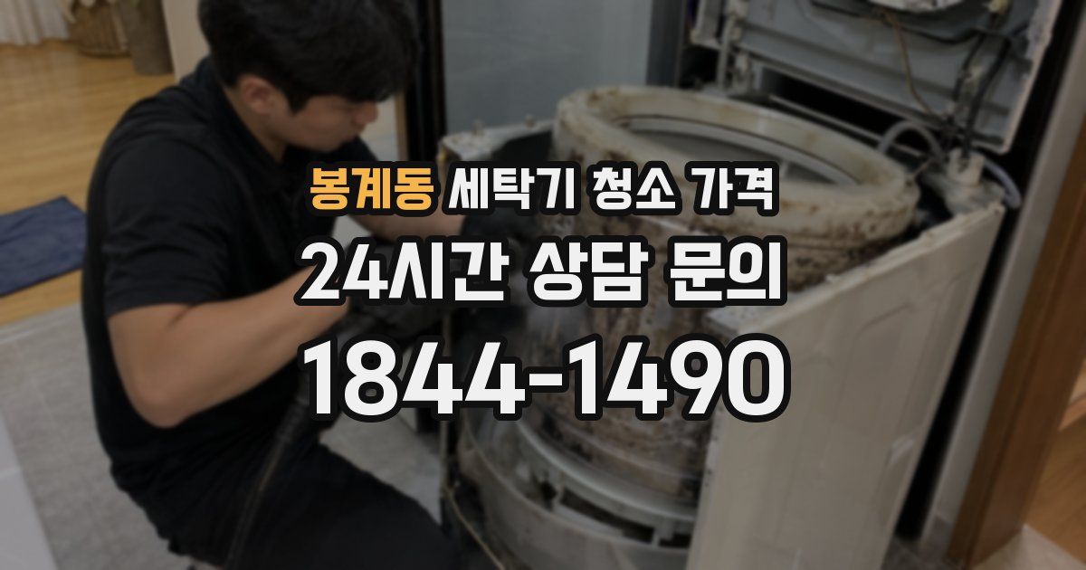 봉계동 세탁기 청소 가격