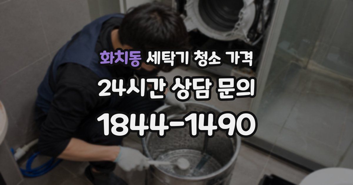 화치동 세탁기 청소 가격