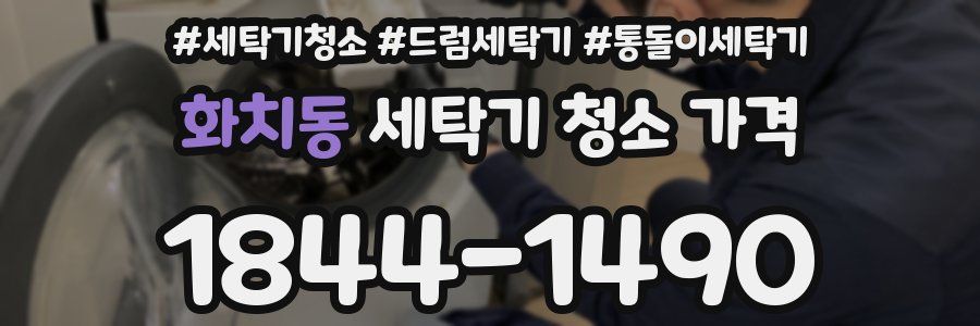 화치동 세탁기 청소 가격