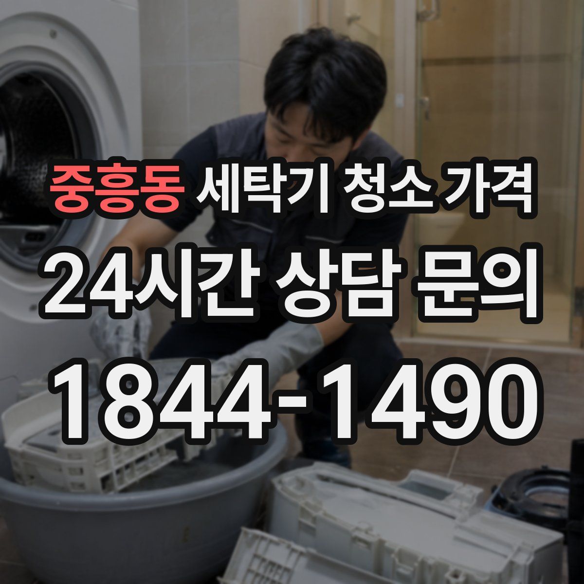 중흥동 세탁기 청소 가격