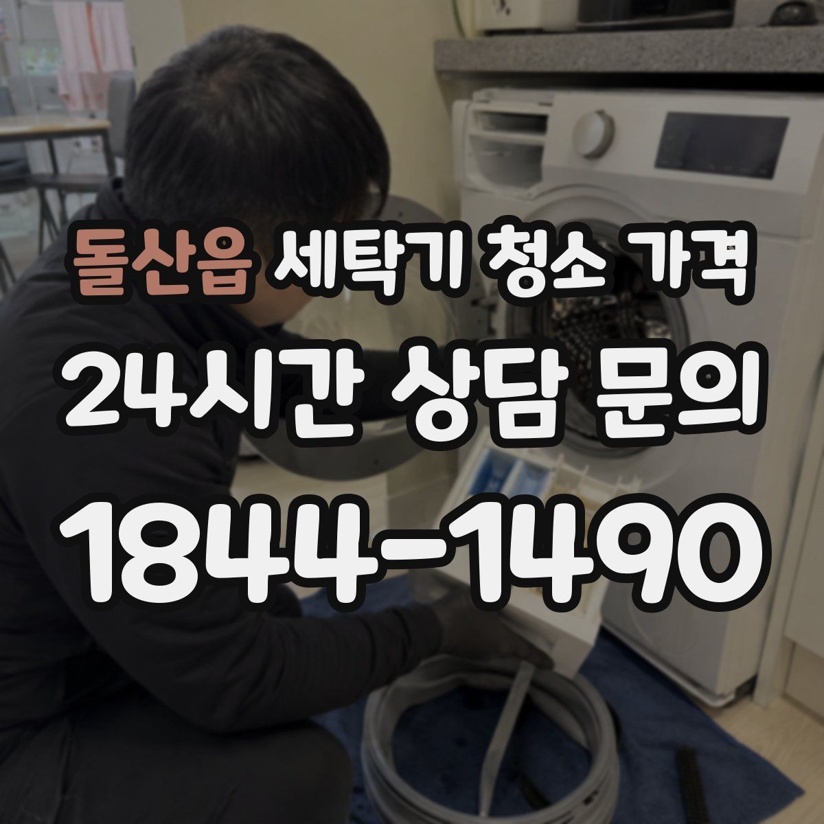 돌산읍 세탁기 청소 가격