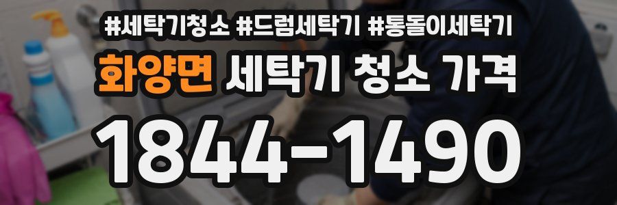 화양면 세탁기 청소 가격