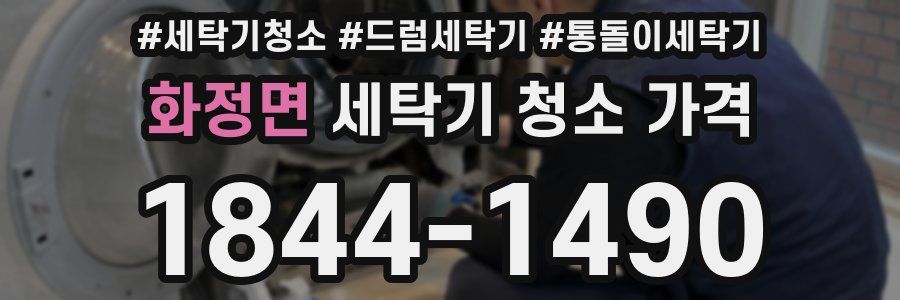 화정면 세탁기 청소 가격