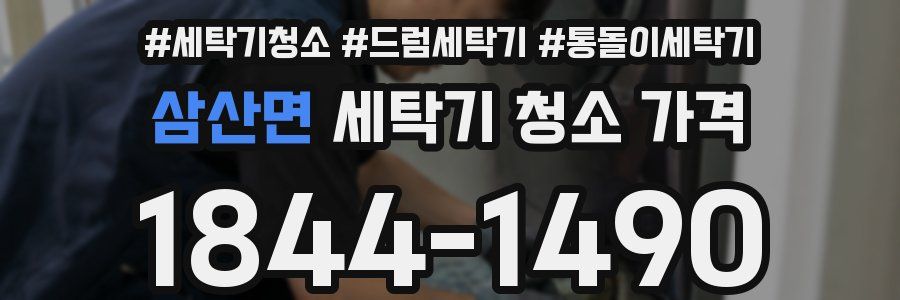삼산면 세탁기 청소 가격