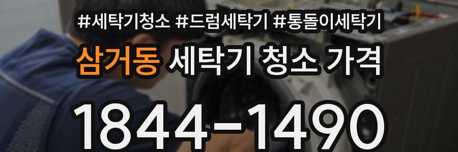 삼거동 세탁기 청소 가격