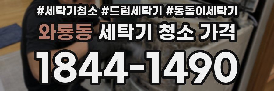 와룡동 세탁기 청소 가격