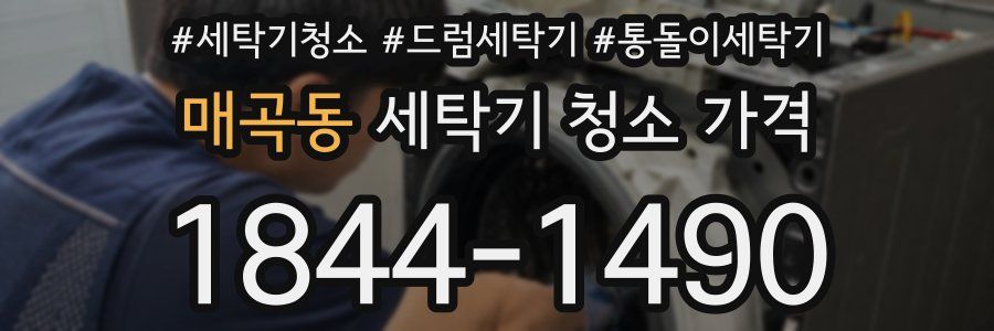 매곡동 세탁기 청소 가격
