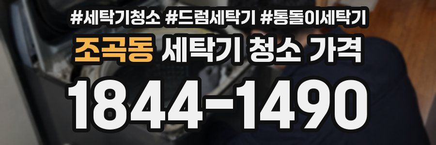조곡동 세탁기 청소 가격