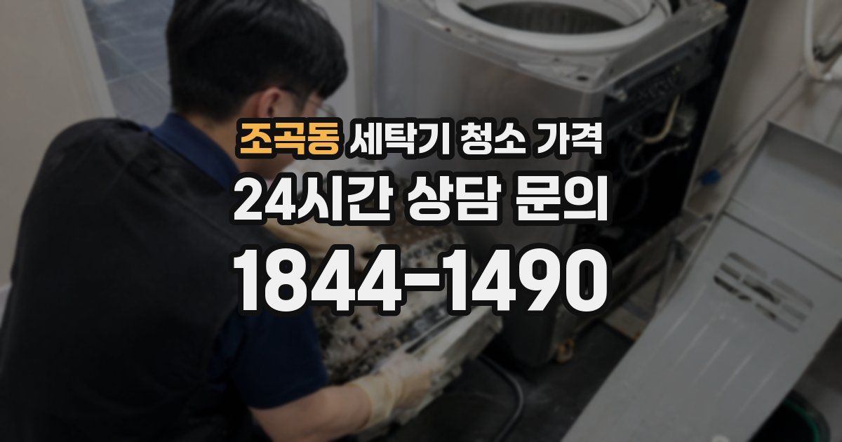 조곡동 세탁기 청소 가격