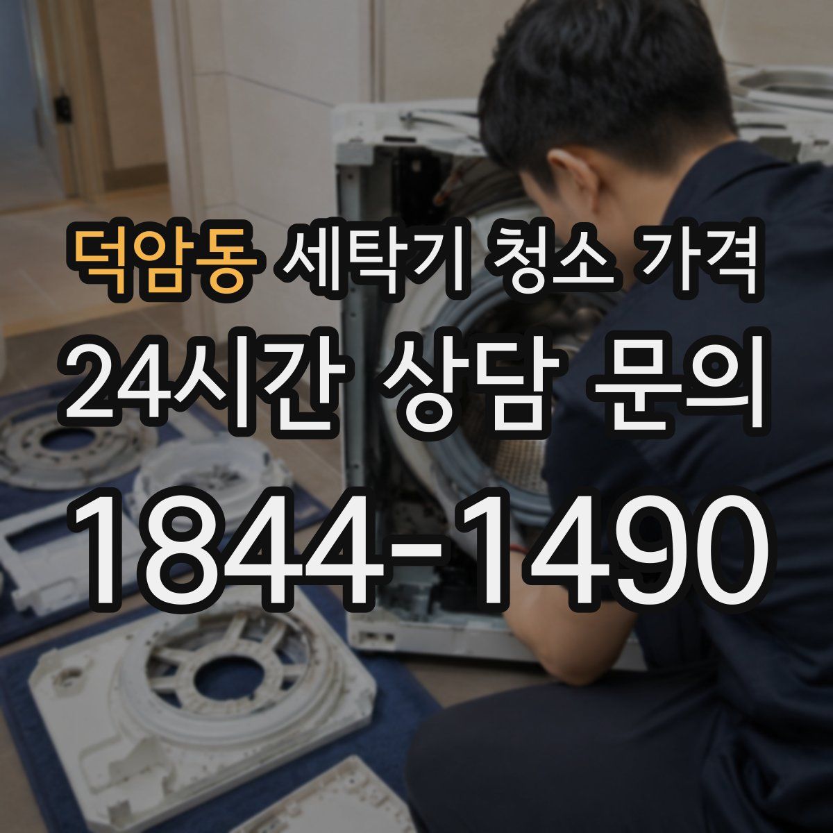 덕암동 세탁기 청소 가격