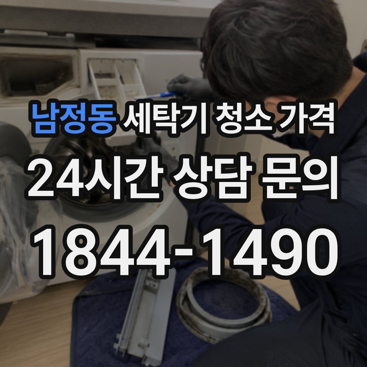 남정동 세탁기 청소 가격