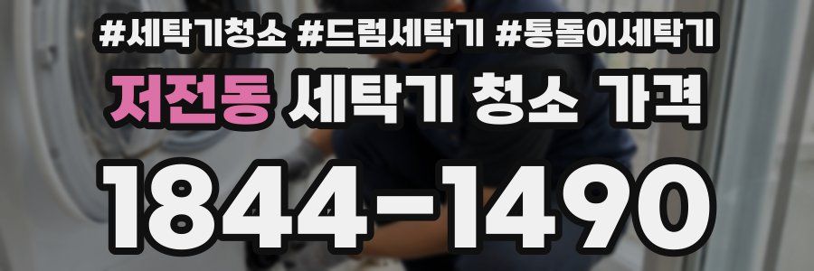저전동 세탁기 청소 가격