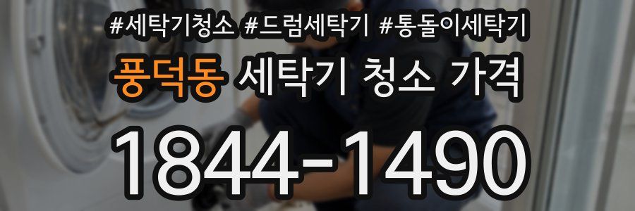 풍덕동 세탁기 청소 가격