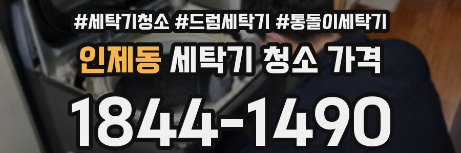 인제동 세탁기 청소 가격