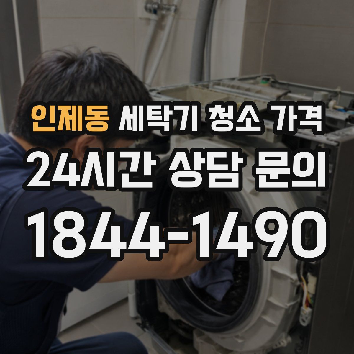인제동 세탁기 청소 가격