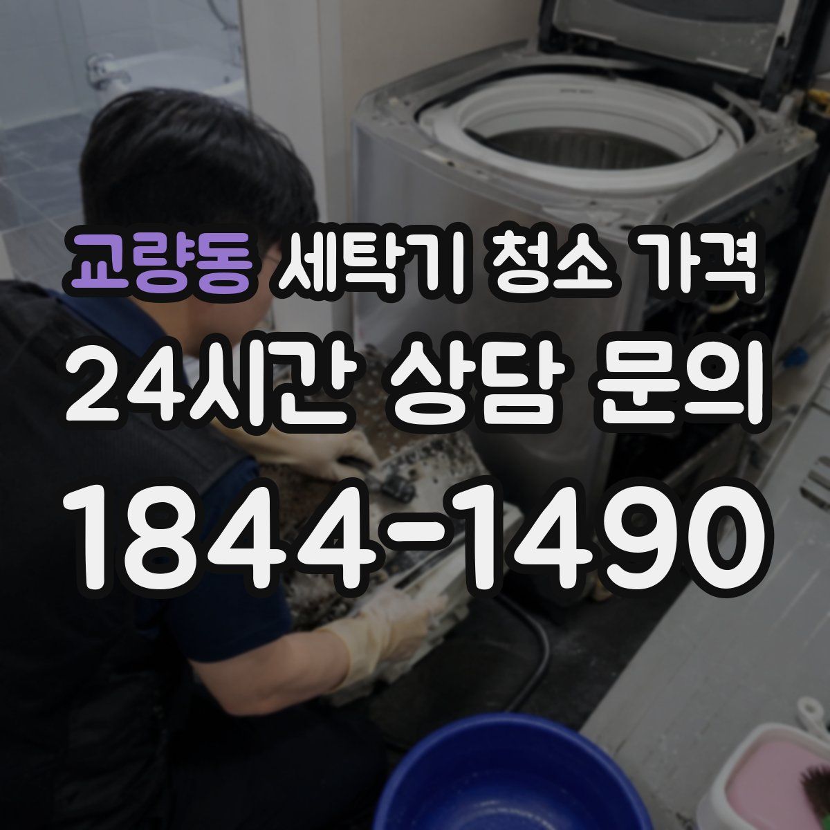 교량동 세탁기 청소 가격
