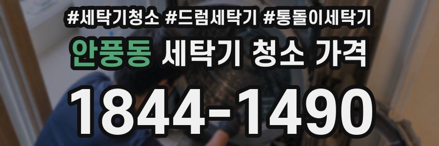 안풍동 세탁기 청소 가격