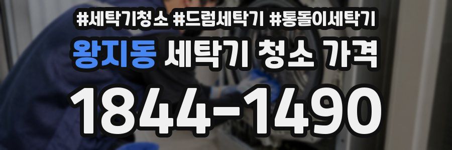 왕지동 세탁기 청소 가격