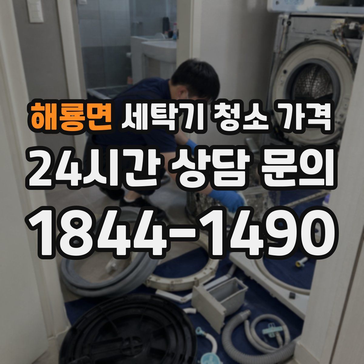 해룡면 세탁기 청소 가격