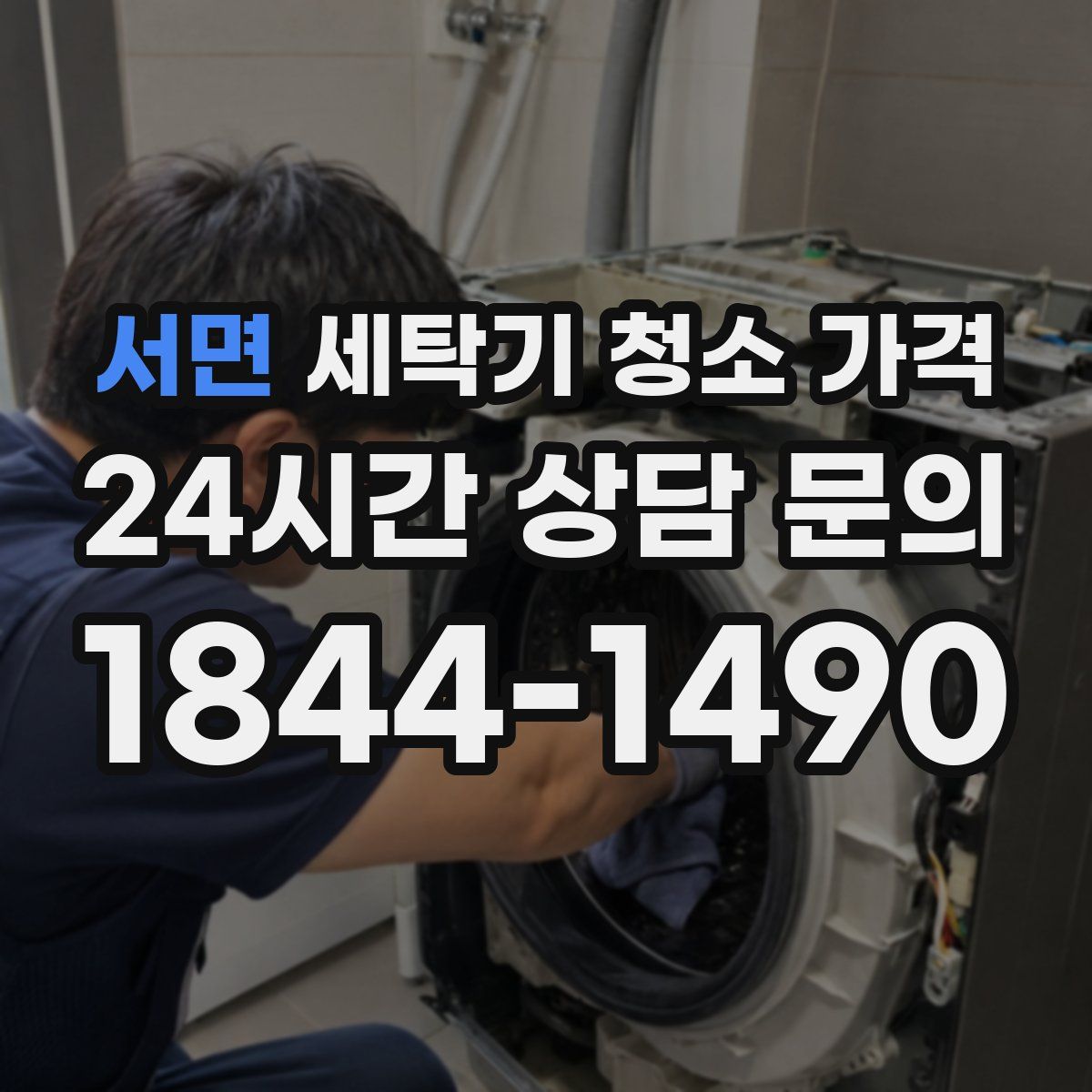 서면 세탁기 청소 가격