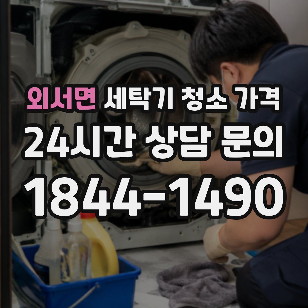 외서면 세탁기 청소 가격